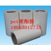 pet聚酯薄膜、聚酯膜規格