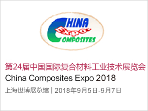 第24屆中國國際復合材料工業技術展覽會