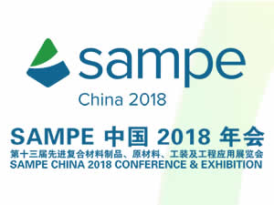 2018年會暨第十三屆先進復合材料制品、原材料、工裝及工程應用展覽會