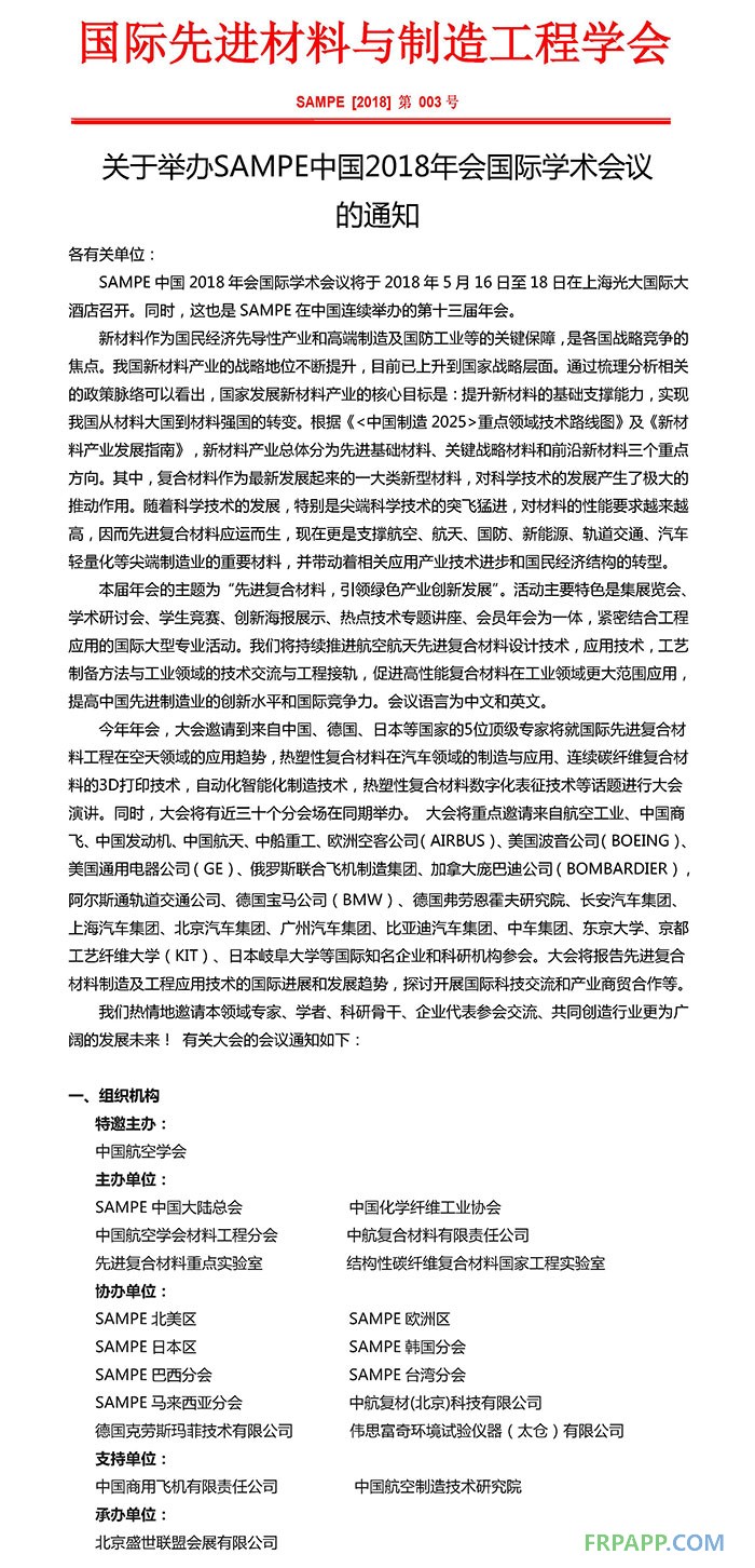 SAMPE中國2018年會國際學術會議