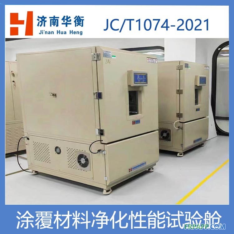 硅藻泥甲苯凈化效率測試環境艙